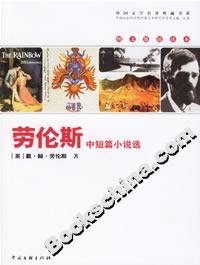 《勞倫斯中短篇小說選》讀后感1000字：情感與生活的交織，揭秘人物內(nèi)心的隱秘世界！