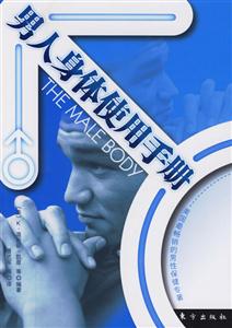 男人身體使用手冊(cè)東方 男人身體使用手冊(cè)東方