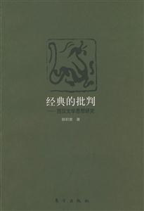 經典的批判西漢文學思想研究