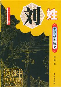 中華姓史通史劉姓 中華姓史通史劉姓