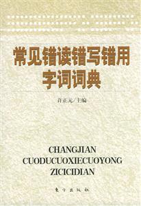 常見讀錯寫錯用字詞典