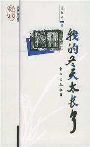 《我的冬天太長了》讀后感800字：漫長的冬日背后，揭秘人物情感與生活挑戰的溫暖之旅！