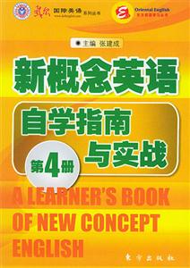 新概念英語(yǔ)自學(xué)指南與實(shí)戰(zhàn) 新概念英語(yǔ)自學(xué)指南與實(shí)戰(zhàn)