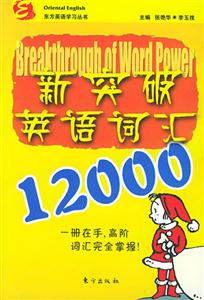 新突破英語詞記12000 新突破英語詞記12000