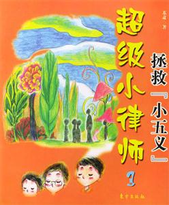 超級(jí)小律師拯救小五義 超級(jí)小律師拯救小五義