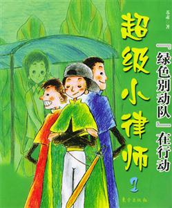 超級(jí)小律師綠色別動(dòng)隊(duì)在行動(dòng) 超級(jí)小律師綠色別動(dòng)隊(duì)在行動(dòng)