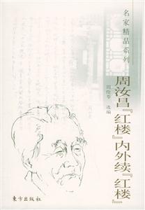 周汝昌紅樓內外續紅樓