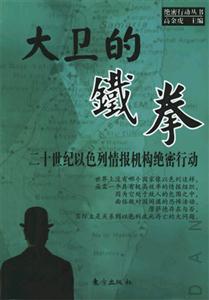 大衛的鐵拳二十世紀以色列情報機構絕密行動