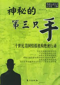 神秘的第三只手二十世紀(jì)美國(guó)情報(bào)機(jī)構(gòu)絕 神秘的第三只手二十世紀(jì)美國(guó)情報(bào)機(jī)構(gòu)絕