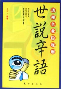 世說辛語透視企業隱規則