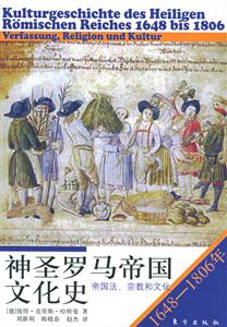 神圣羅馬帝國文化史16481806年帝國法、宗教和文化 神圣羅馬帝國文化史16481806年帝國法、宗教和文化