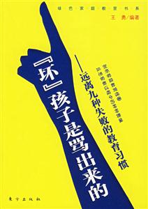 “壞”孩子是罵出來的遠離九種失敗的教育習慣