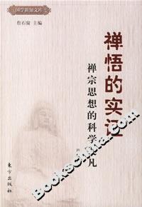 禪悟的實證禪宗思想的科學發(fā)凡 禪悟的實證禪宗思想的科學發(fā)凡