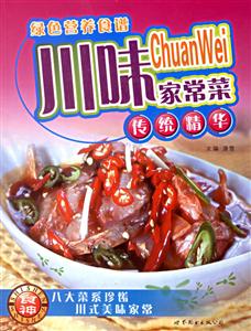 綠色營養(yǎng)食譜川味家常菜