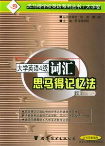 大學(xué)英語(yǔ)四級(jí)考試詞匯思馬得記憶法 大學(xué)英語(yǔ)四級(jí)考試詞匯思馬得記憶法