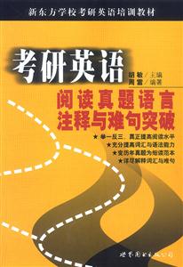 考研英語閱讀真題語言注釋與難句突破