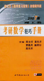 2007版理工類考研數(shù)學輕巧手冊 2007版理工類考研數(shù)學輕巧手冊