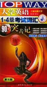 大學英語14級考試詞匯突擊記跳讀式躍進+新題型訓練