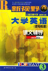 新視野大學(xué)英語(yǔ)讀寫教程+聽說(shuō)教程課文輔導(dǎo)710分改革版 新視野大學(xué)英語(yǔ)讀寫教程+聽說(shuō)教程課文輔導(dǎo)710分改革版