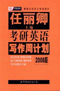 任麗卿考研英語寫作周計劃2008版 任麗卿考研英語寫作周計劃2008版