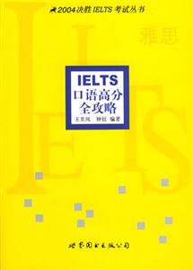 LELTS口語高分全攻略
