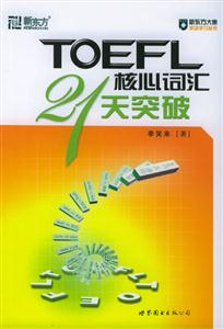 新東方大愚英語(yǔ)學(xué)習(xí)叢書TOEFL核心詞匯21天突破