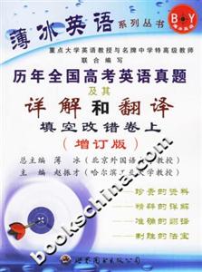 歷年全國(guó)高考英語真題及其詳解和翻譯填空改錯(cuò)卷增訂版 歷年全國(guó)高考英語真題及其詳解和翻譯填空改錯(cuò)卷增訂版