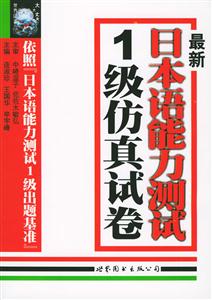 最新日本語(yǔ)能力測(cè)試級(jí)仿真試卷 最新日本語(yǔ)能力測(cè)試級(jí)仿真試卷
