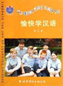 愉快學(xué)漢語(yǔ)第三冊(cè) 愉快學(xué)漢語(yǔ)第三冊(cè)