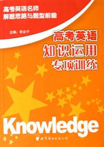 高考英語知識用專項訓練高考英語名師解題思路與題型前瞻 高考英語知識用專項訓練高考英語名師解題思路與題型前瞻