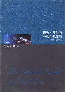 世圖儒勒凡爾納小說作品選集