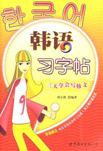 韓語習字貼三天學會寫韓文