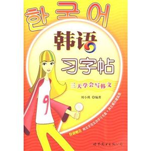韓語(yǔ)習(xí)字帖 韓語(yǔ)習(xí)字帖