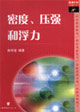 密度壓強和浮力