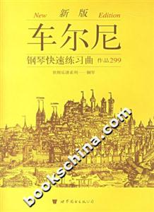 新版車爾尼鋼琴快速練習(xí)曲作品299