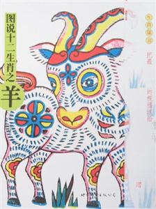 圖說十二生肖之羊