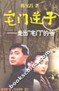 宅門逆子 宅門逆子