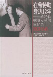 在希特勒身邊12年希特勒貼身女秘書回憶錄 在希特勒身邊12年希特勒貼身女秘書回憶錄