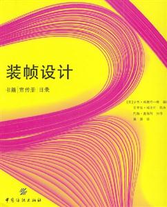 裝幀設(shè)計(jì)書籍宣傳冊(cè)目錄 裝幀設(shè)計(jì)書籍宣傳冊(cè)目錄