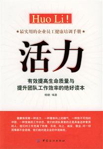 活力有效提高生命質(zhì)量與提升團(tuán)隊(duì)工作效率的絕好讀本 活力有效提高生命質(zhì)量與提升團(tuán)隊(duì)工作效率的絕好讀本
