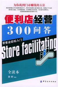 便利店經(jīng)營(yíng)300問(wèn)答零售業(yè)輕松入門(mén) 便利店經(jīng)營(yíng)300問(wèn)答零售業(yè)輕松入門(mén)