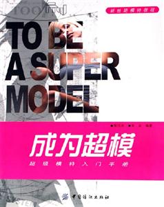 成為超模超級模特入門手冊