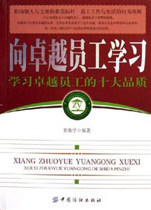 向卓越員工學(xué)習(xí)學(xué)習(xí)卓越員工的十大品質(zhì) 向卓越員工學(xué)習(xí)學(xué)習(xí)卓越員工的十大品質(zhì)