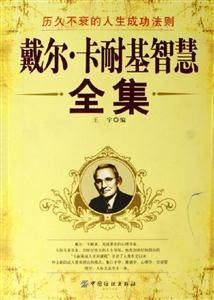 戴爾卡耐基智慧全集 戴爾卡耐基智慧全集