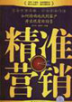 精準(zhǔn)營(yíng)銷(xiāo)如何精確地找到客戶并實(shí)現(xiàn)有效銷(xiāo)售 精準(zhǔn)營(yíng)銷(xiāo)如何精確地找到客戶并實(shí)現(xiàn)有效銷(xiāo)售