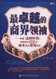 最卓越的商界領(lǐng)袖英國(guó)《金融時(shí)報(bào)》評(píng)選出的22位最偉大的管理典范 最卓越的商界領(lǐng)袖英國(guó)《金融時(shí)報(bào)》評(píng)選出的22位最偉大的管理典范