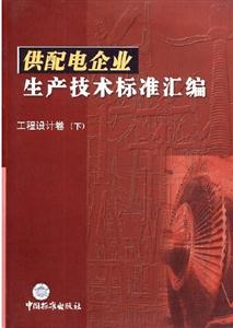 供配電企業(yè)生產技術標準匯編電網運行卷電能質量、運行及遠動設備手冊 供配電企業(yè)生產技術標準匯編電網運行卷電能質量、運行及遠動設備手冊