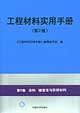 工程材料實用手冊第9卷涂料鍍覆層與防銹材料 工程材料實用手冊第9卷涂料鍍覆層與防銹材料