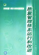 質(zhì)量管理體系運(yùn)行和改進(jìn)2000版ISO9000族標(biāo)準(zhǔn)