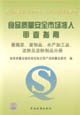 食品質(zhì)量安全市場準(zhǔn)入審查指南醬腌菜蛋制品水產(chǎn)加工品淀粉及淀粉制品分冊 食品質(zhì)量安全市場準(zhǔn)入審查指南醬腌菜蛋制品水產(chǎn)加工品淀粉及淀粉制品分冊